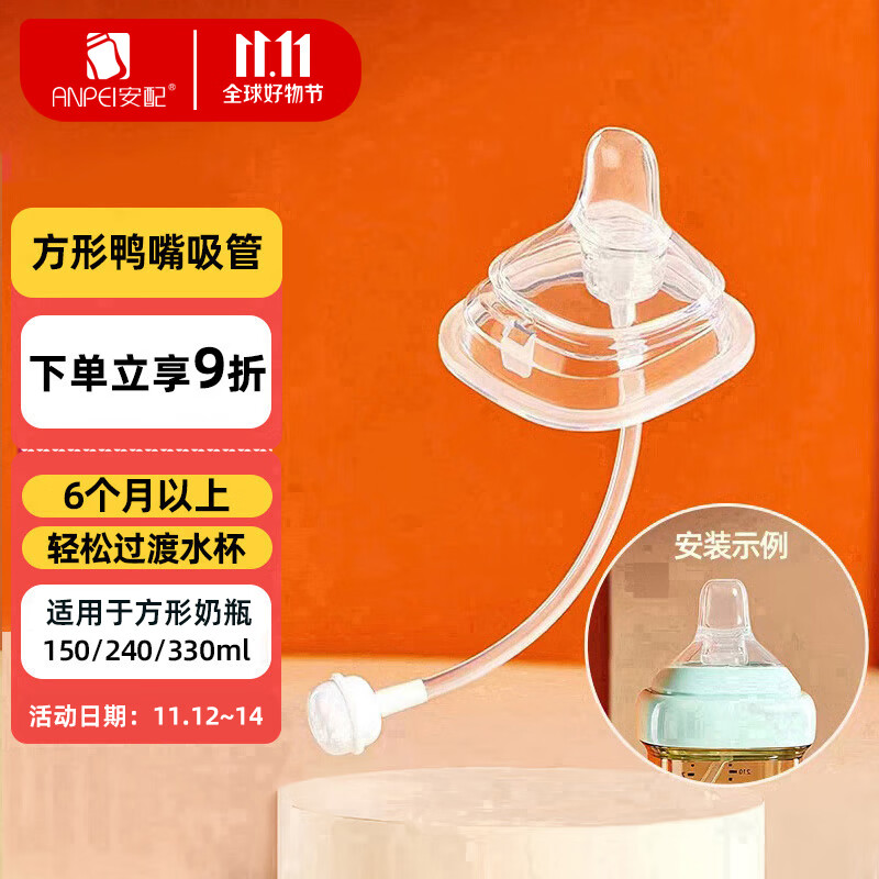 安配方形奶瓶鸭嘴吸管11字孔 6个月以上（适用于赫根多种方形奶瓶）