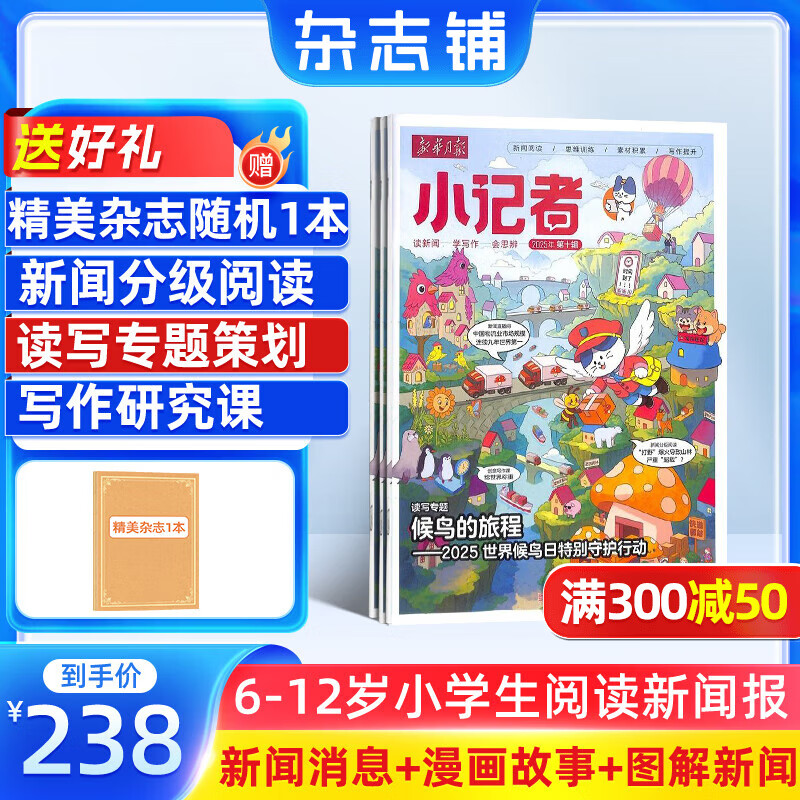 新华月报小记者杂志 2026年1月起订阅 1年12期 6-12岁小学生时事新闻热点读物 少儿兴趣阅读书籍 儿童文学作文素材科学儿童科普期刊青少年阅读杂志铺原少年时代报小记者