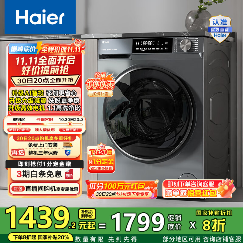 海尔（Haier）洗衣机滚筒全自动初色系列10公斤变频超薄1.1洗净比六维减震39PLUS单洗款以旧换新家电国家补贴20