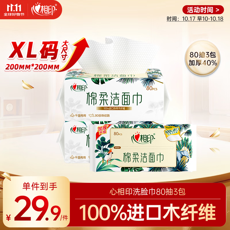 心相印洗脸巾80抽*3包干湿两用棉柔洁面巾加厚一次性抽取式