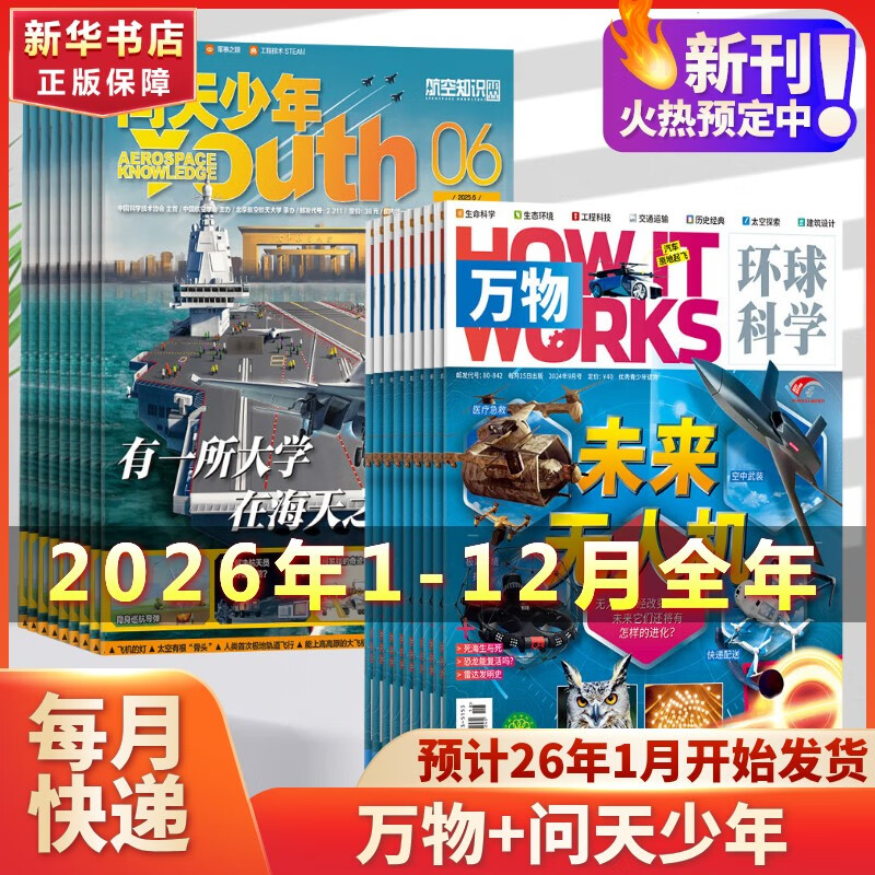 万物杂志2026年新刊订阅 8-15岁少儿青少年科普类杂志读物How it works中文版非过期刊增刊 万物+问天少年杂志 26年1-12月