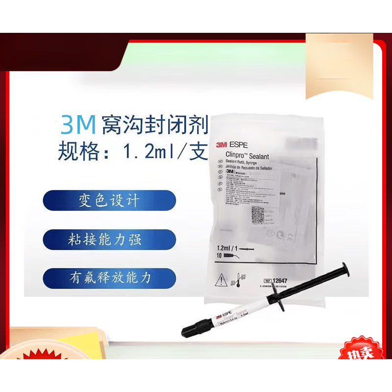 3m牙科3m窝沟封闭剂 光固化变色窝沟封闭剂 3m 窝沟封闭剂 默认 默认