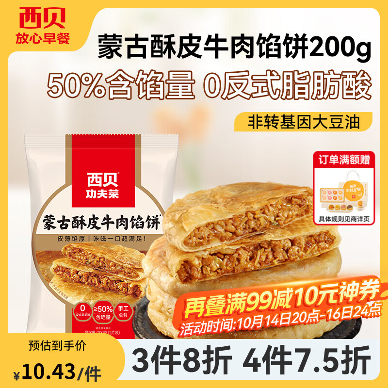 西贝莜面村【4件7.5折】手抓饼包子烧麦馒头葱油饼奶酪饼莜面鱼鱼儿童早餐 酥皮牛肉馅饼200g（2片）