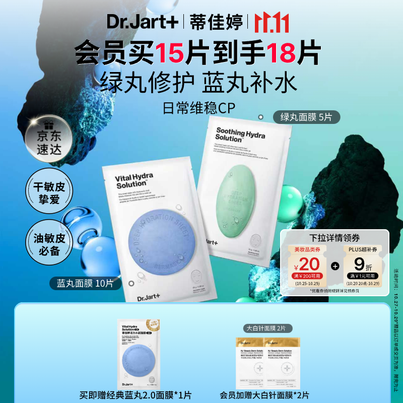 蒂佳婷（Dr.Jart）【蓝绿丸1.0】经典蓝绿丸面膜(2蓝1绿)15片补水保湿维稳修护锁水