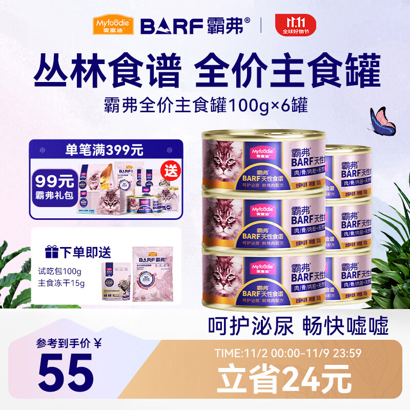 麦富迪 猫罐头 barf鲜肉主食罐头成幼猫通用猫咪零食湿粮 鸡肉配方100g*6