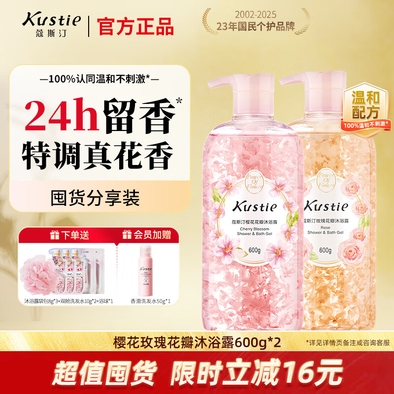 蔻斯汀（Kustie）香味持久滋润美肌保湿香氛沐浴液樱花玫瑰花瓣600g*2套装沐浴露