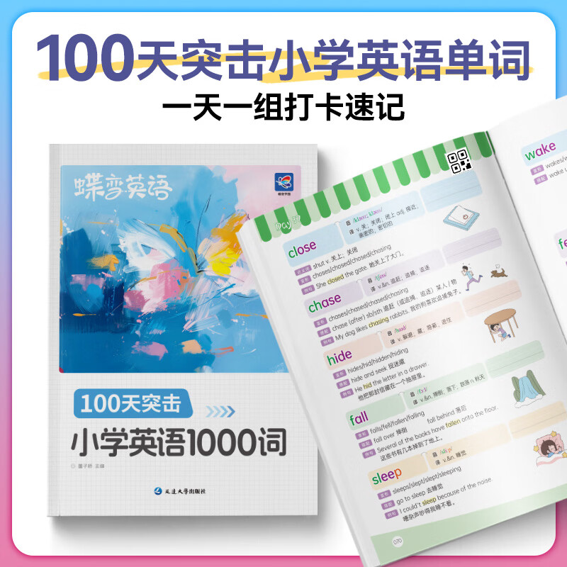 【出版社直营】蝶变学院 小学英语单词速记手册 一到六年级单词汇总 图解速记1000词小学英语学习神器单词必背 1-6年级全国通用