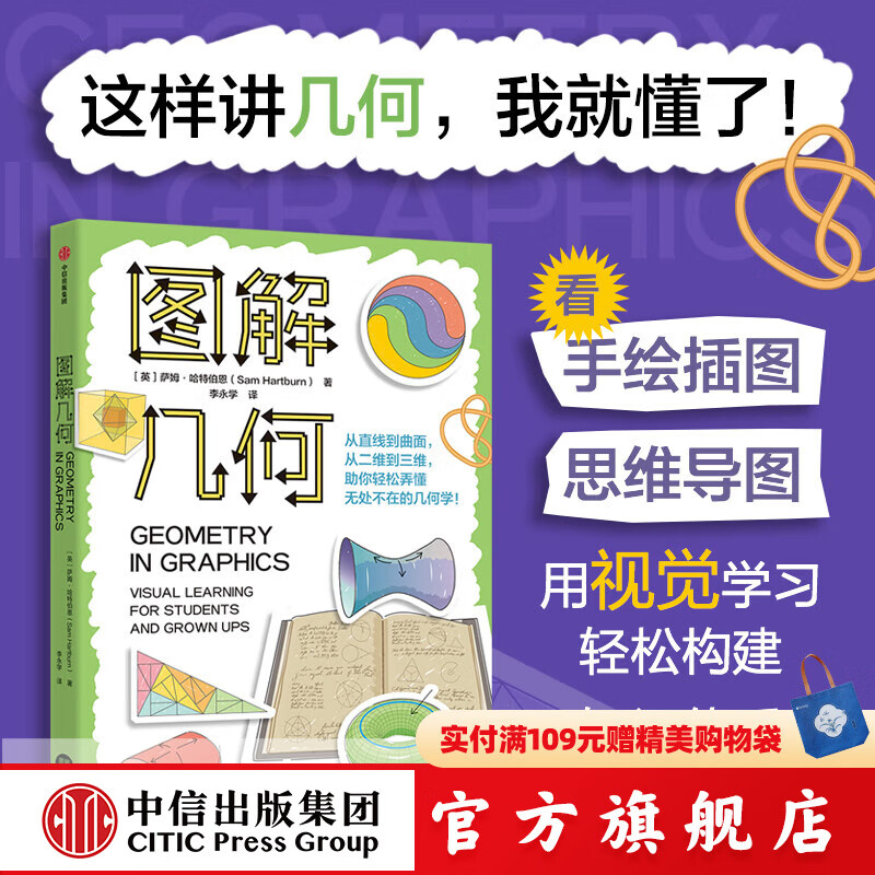 图解代数+图解几何+图解化学+图解人体（图解学科系列4册） 肯 阿什威尔等著 中信出版社正版图书 图解几何