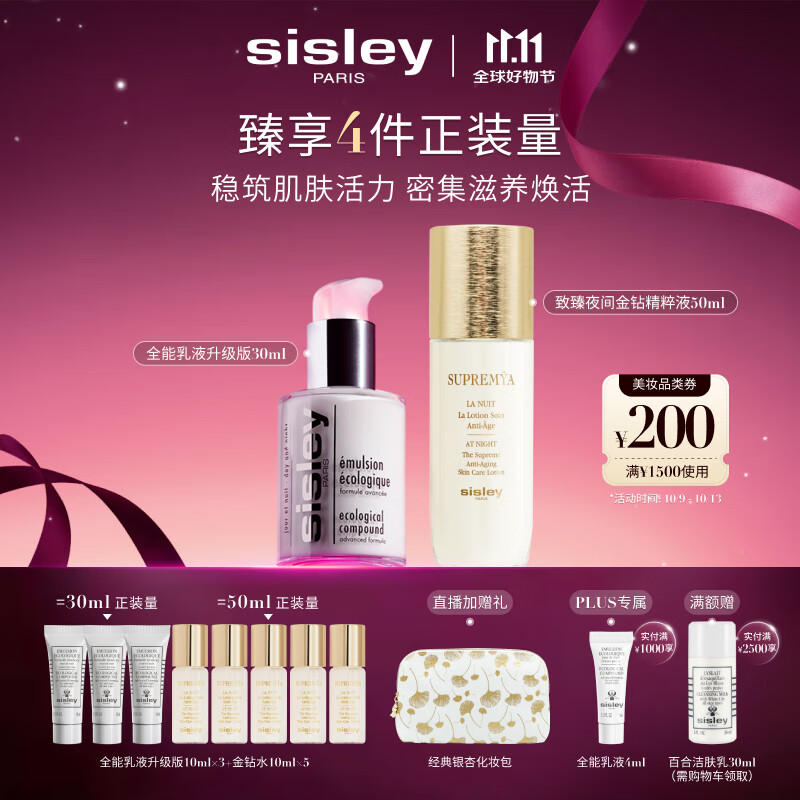 希思黎（Sisley）全能乳液30ml+金钻液50ml护肤品套装送女友七夕情人节礼物