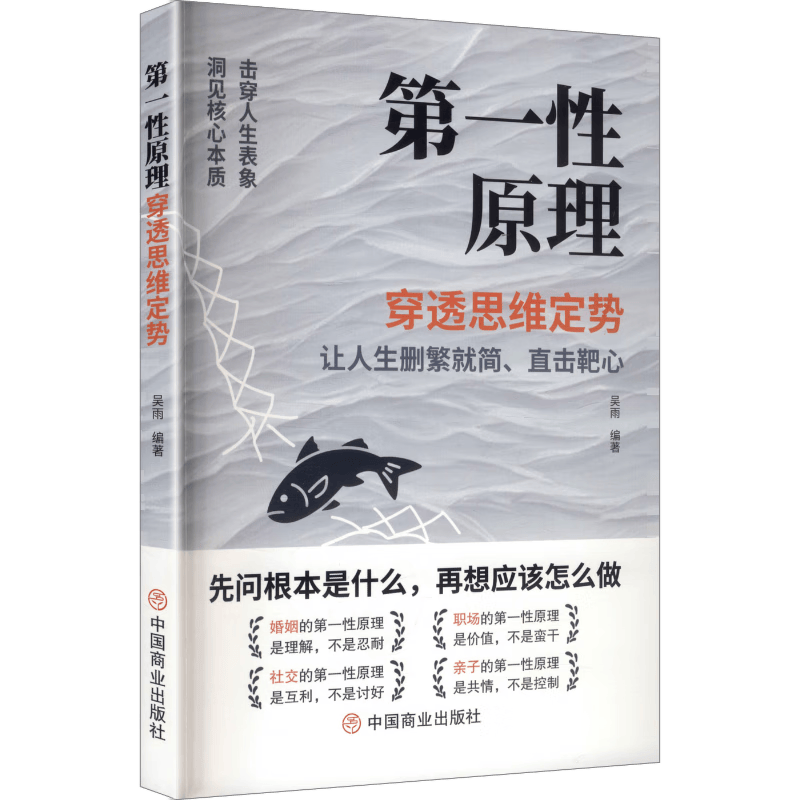 第一性原理穿透思维定势 第一性原理 马斯克学习法 击穿表象洞见本质婚姻职场亲子社交书籍 第一性原理【官方正版单本】 正版 
