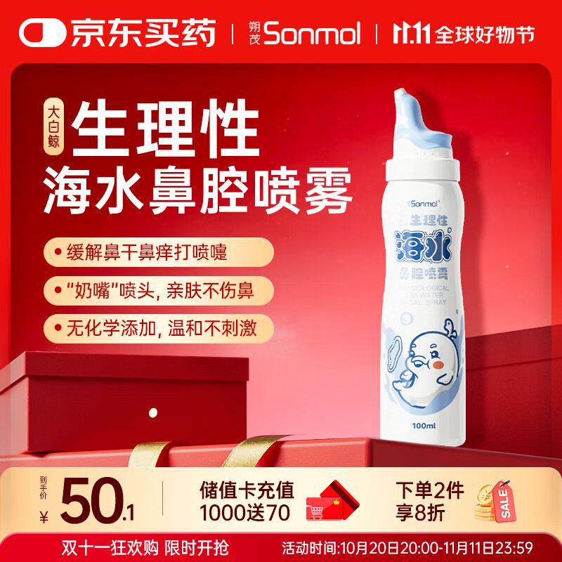 朔茂儿童海盐水喷鼻 生理海盐水鼻喷雾儿童等渗洗鼻盐水清洗液100ml 