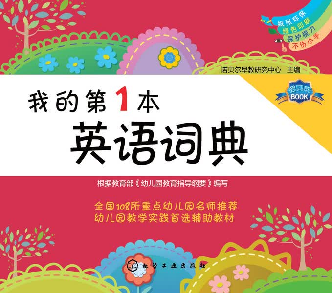 我的第1本英语词典 我的第1本学习书 诺贝尔早教研究中心 主编