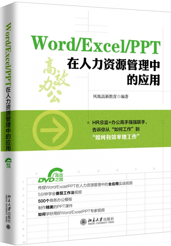 WordExcelPPT在人力资源管理中的应用(附光盘)