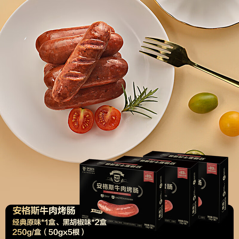 伊知牛伊利伊知牛安格斯牛肉烤腸250g*3盒早餐加餐宵夜燒烤食材香腸肉腸 【3盒裝】原味1+黑胡椒味2