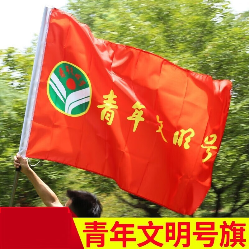 红旗户外旗设计订做定制1号2号3号4号5号6号青年文明号旗帜青年文明号
