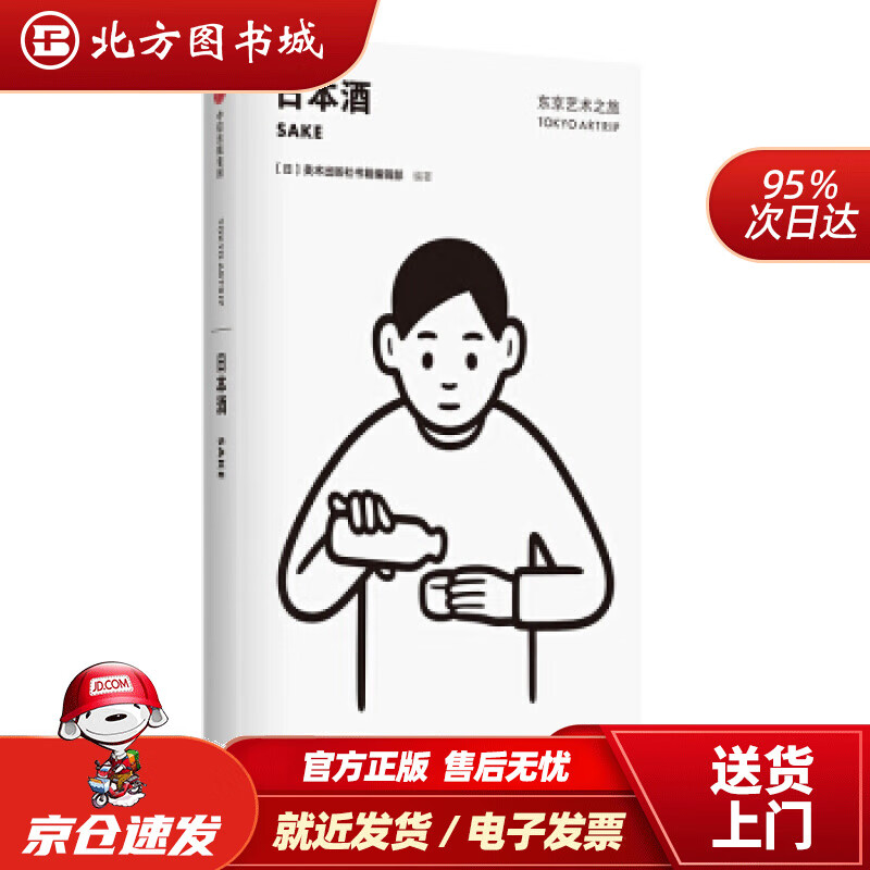 【正版现货】东京艺术之旅日本酒美术出版社书籍编辑部中信出版社美术出版社书籍编辑部编中信出版集团，中信 北方图书城