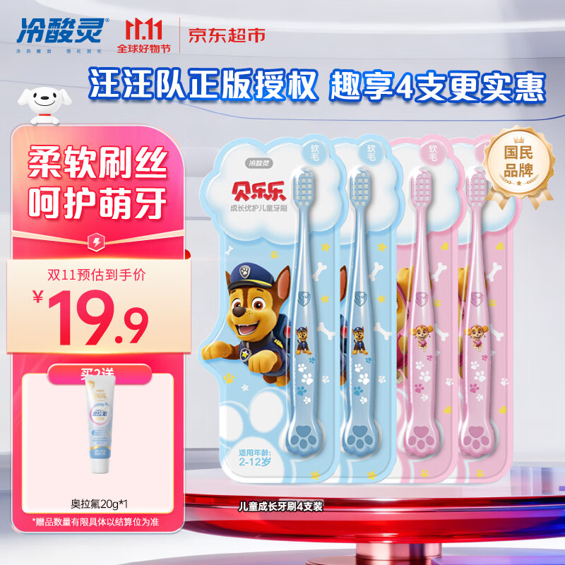 冷酸灵儿童牙刷汪汪队联名适合2-6-12岁男女宝宝 柔软毛小头牙刷4支套装