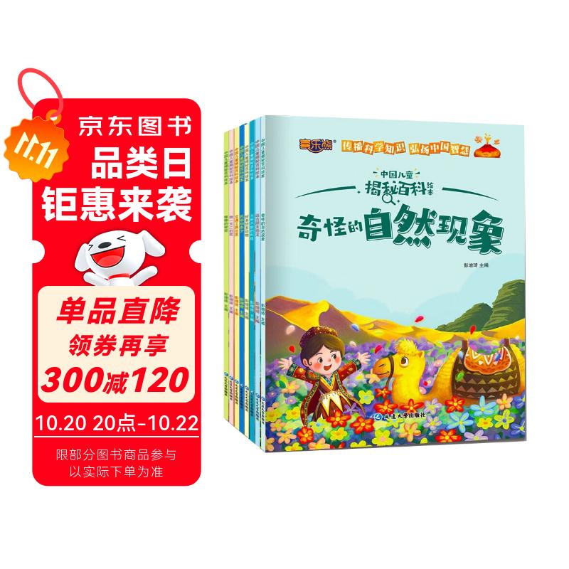 中国儿童揭秘百科（全8册）彩绘版动植物秘十万个为什么趣味问答科普百科全书 小学生课外阅读畅销书