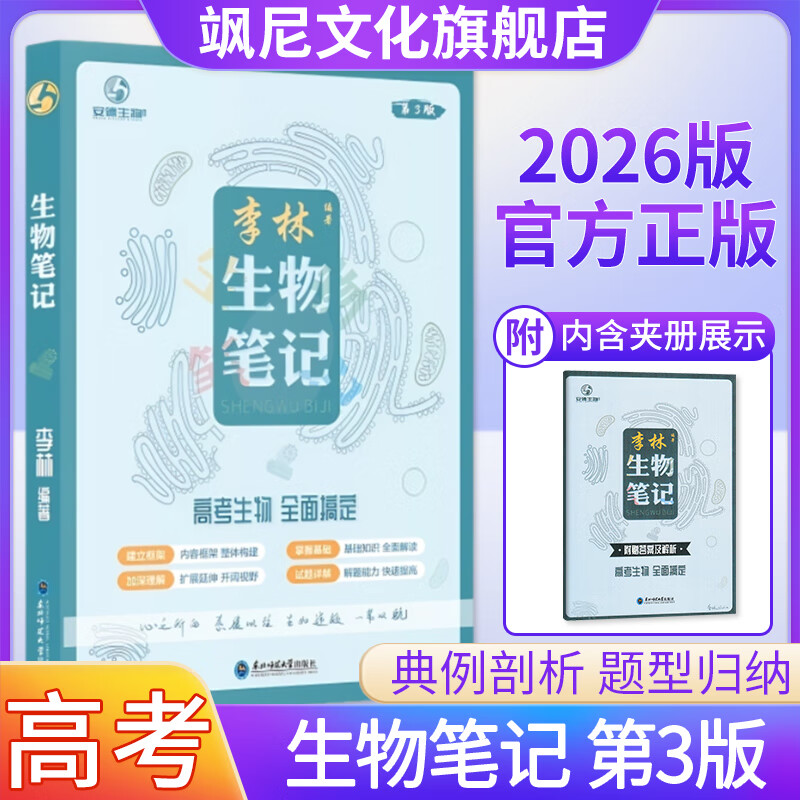 2026高中李林生物笔记高考版