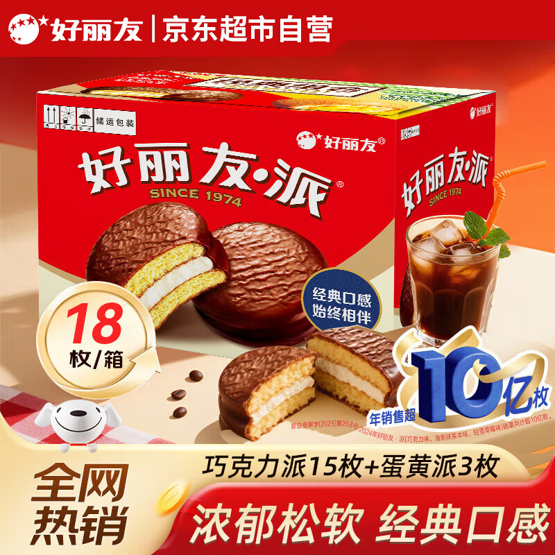 好丽友派混合18枚整箱（巧克力派15枚+蛋黄派3枚）营养早餐蛋糕点心零食