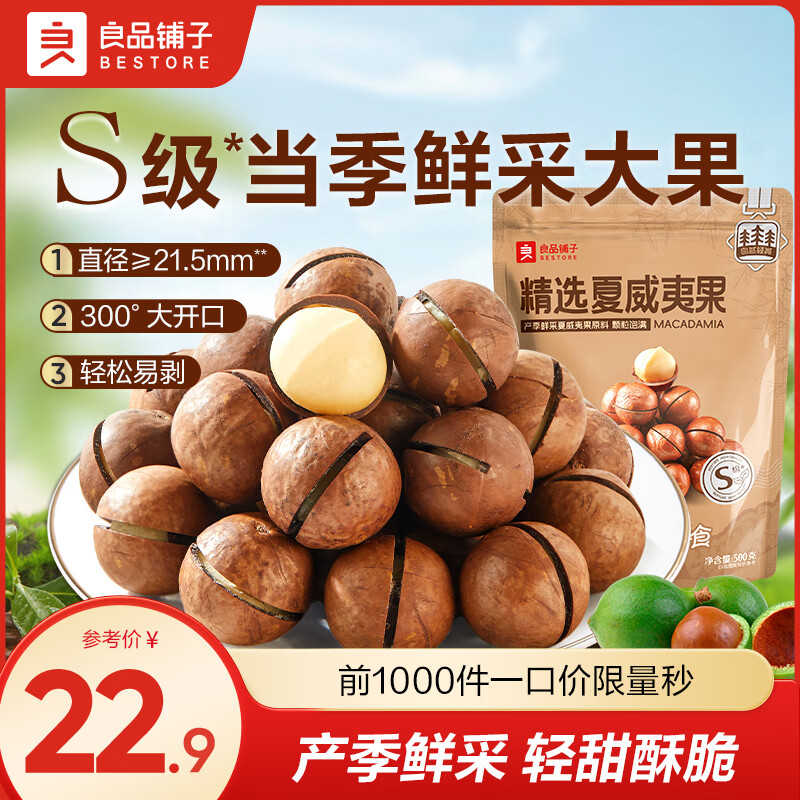 先领21-3卷 良品铺子 夏威夷果500g/袋 到手19.9元 酥脆回甜 奶香四溢 - 特价的