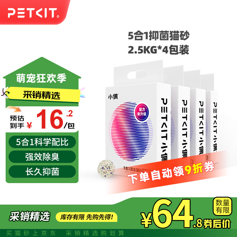 小佩五合一混合猫砂 活性炭豆腐混合 膨润土猫砂可冲厕所除臭 5合1升级砂 2.5kg*4包	 规格