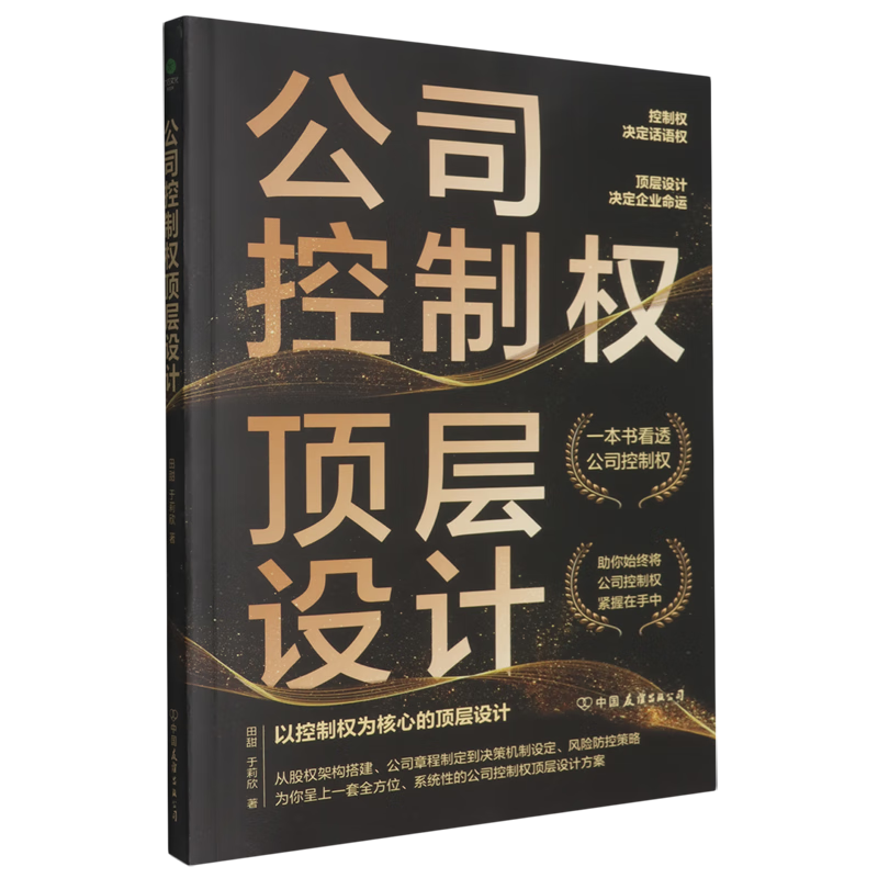 新华正版 公司控制权顶层设计 通俗读物