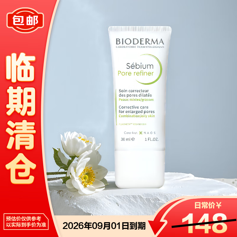 贝德玛净妍控油妆前乳毛孔隐形无暇哑光肌30ml 母亲节礼物【临期清仓】