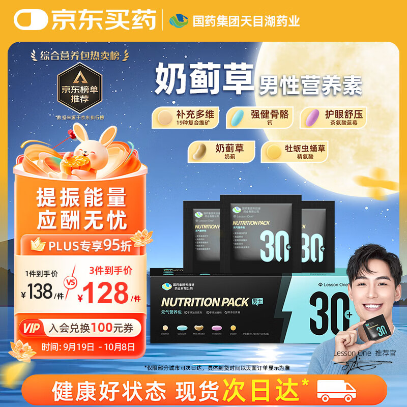 LESSON ONE国药每日营养包105粒男性30+复合维生素矿物质钙熬夜应酬护肝
