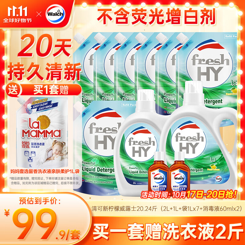 速撸!!手慢无 先领9折神卷 再领109-10补贴 自营 威露士 清可新洗衣液 柠檬香20.24斤套装 - 线报酷 速撸!!手慢无 先领9折神卷 再领109-10补贴 自营 威露士 清可新洗衣液 柠檬香20.24斤套装 - 线报酷