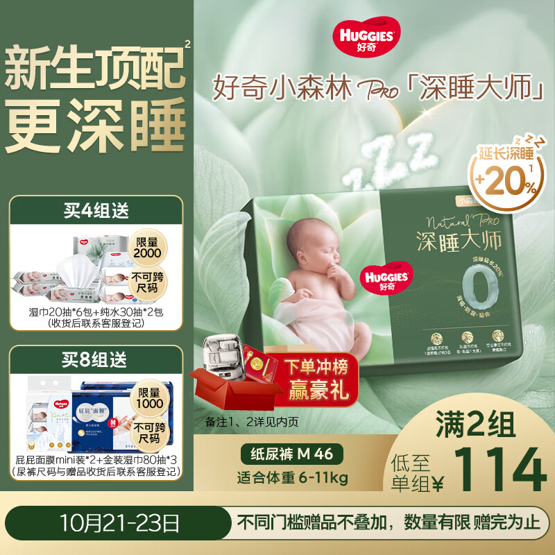 好奇（Huggies）深睡大师纸尿裤M46(6-11kg)尿不湿小森林Pro【新生顶配更深睡】