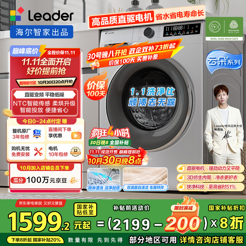 统帅(Leader)海尔智家滚筒洗衣机全自动 懒人洗烘一体家用10公斤 直驱变频 除菌 国家补贴XQGL100-HBD676SU1