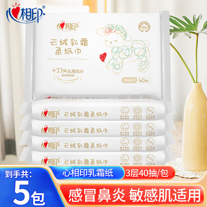 心相印乳霜纸抽纸细腻柔滑云绒乳霜纸巾超柔保湿婴儿敏感肌鼻炎适用便携 3层 40抽*5包