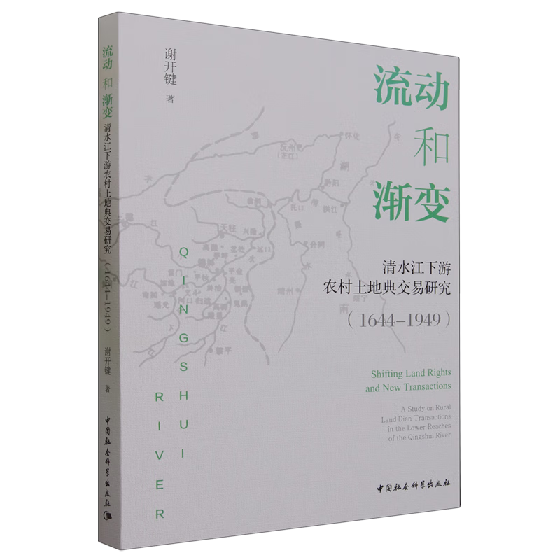 新华正版 流动和渐变:清水江下游农村土地典交易研究:1644-1949 行业经济