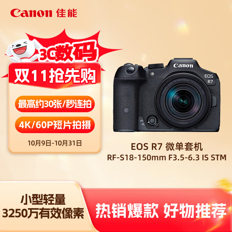 佳能（Canon）EOS R7 高速度 高分辨率微单相机 直播vlog RF-S18-150mm高倍率变焦镜头套装（约3250万像素）