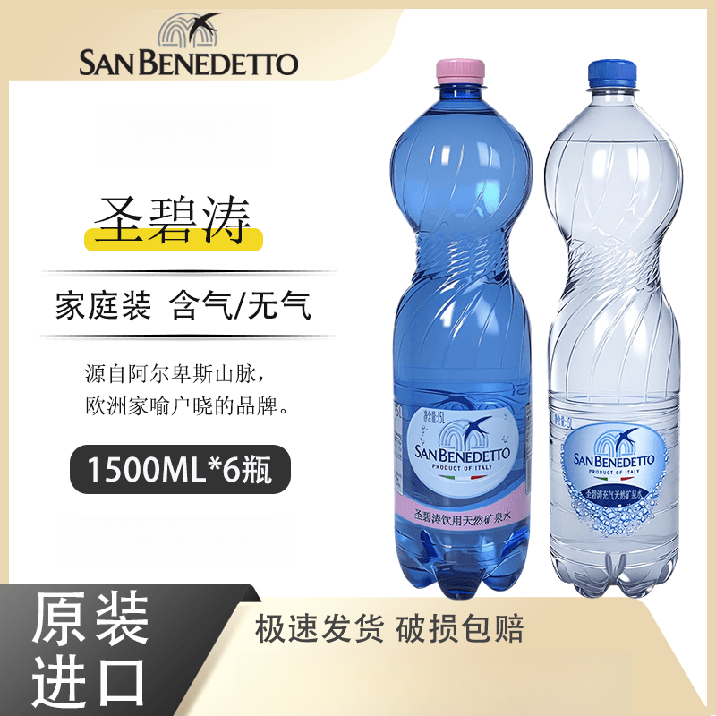 圣碧涛(san benedetto)意大利饮用水气泡水1