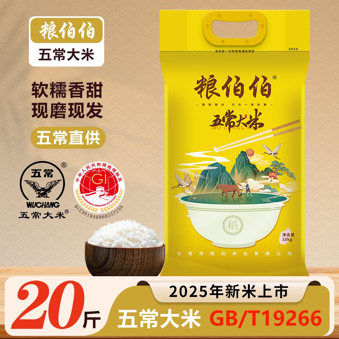 粮伯伯【2025年新米】五常大米10斤五常当地直发gbt19266 5kg/10斤 五常大米 10kg*1袋