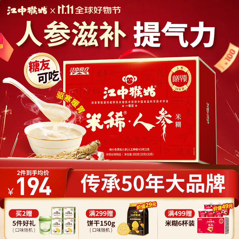 江中猴姑米稀人参米糊30天菇养脾胃中老年营养品流食滋补早餐山药礼盒900g