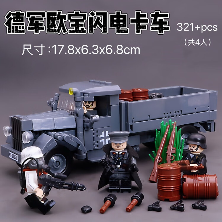 拼装积木二战一战坦克苏联德国装甲国防军卡车碉堡高射炮儿童玩具 德国欧宝闪电卡车 京东折扣/优惠券