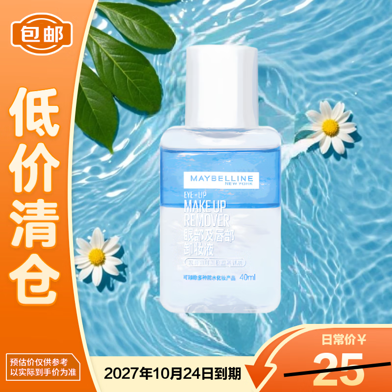 美宝莲眼唇卸妆水全脸可卸温和敏感不刺激40ml【临期清仓】
