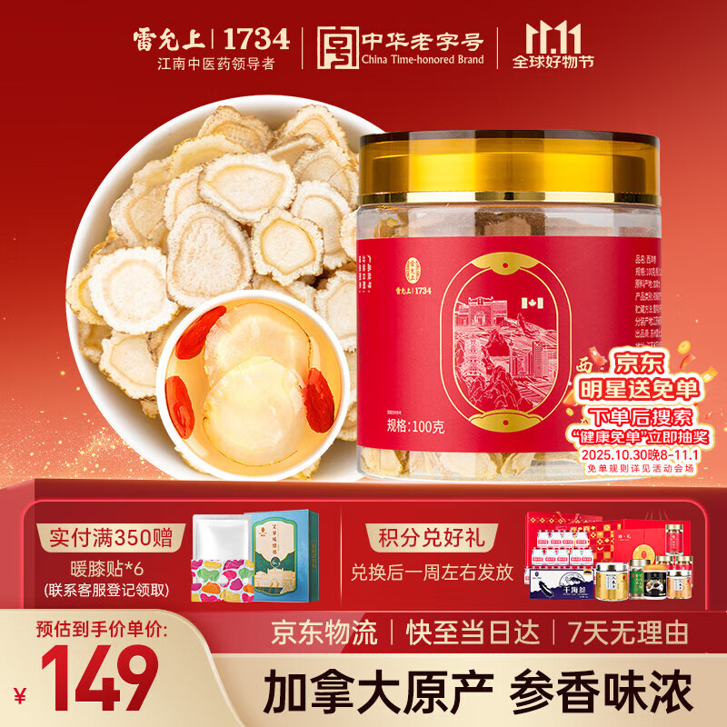 雷允上加拿大进口西洋参片100g罐装 直径1.2-1.4cm老年人滋补品