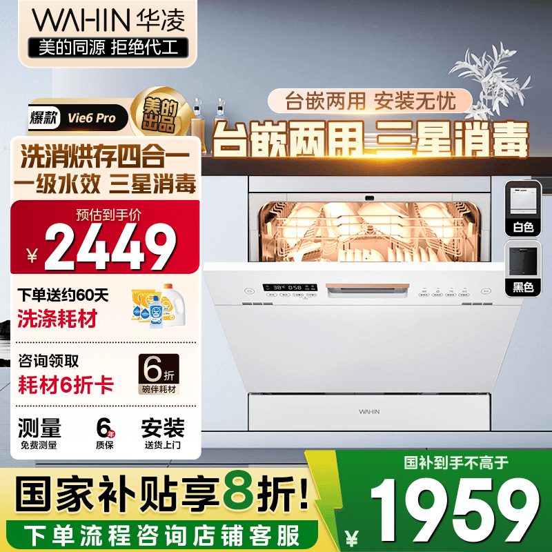 华凌【Vie6Pro】洗碗机嵌入式台式两用灶下10套 热风烘干母婴三星消毒 一级水效AI智能洗 洗消烘存一体 【国家补贴