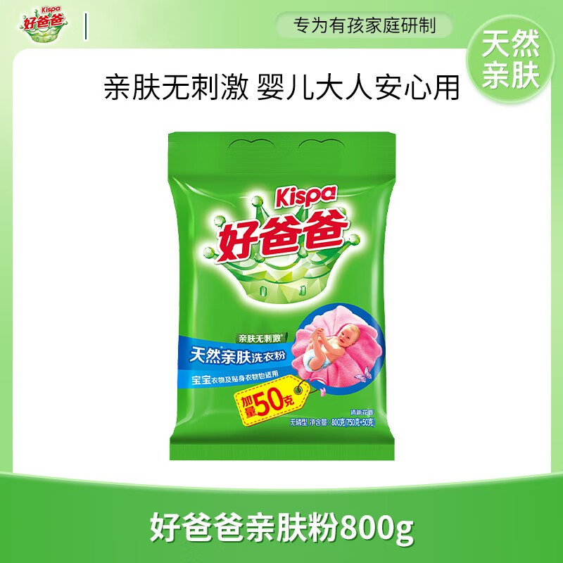 好爸爸好爸爸天然亲肤洗衣粉颗粒深层去渍洗衣服持久家用批发实惠装 800g 【到手1.6斤】天然亲肤粉800g*1