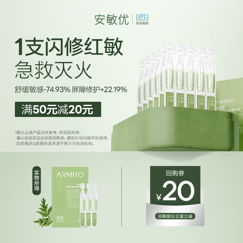 安敏优（ARMIYO）青蒿闪修棒2.0次抛精华液急救舒缓敏感肌修护1.5ml*3支