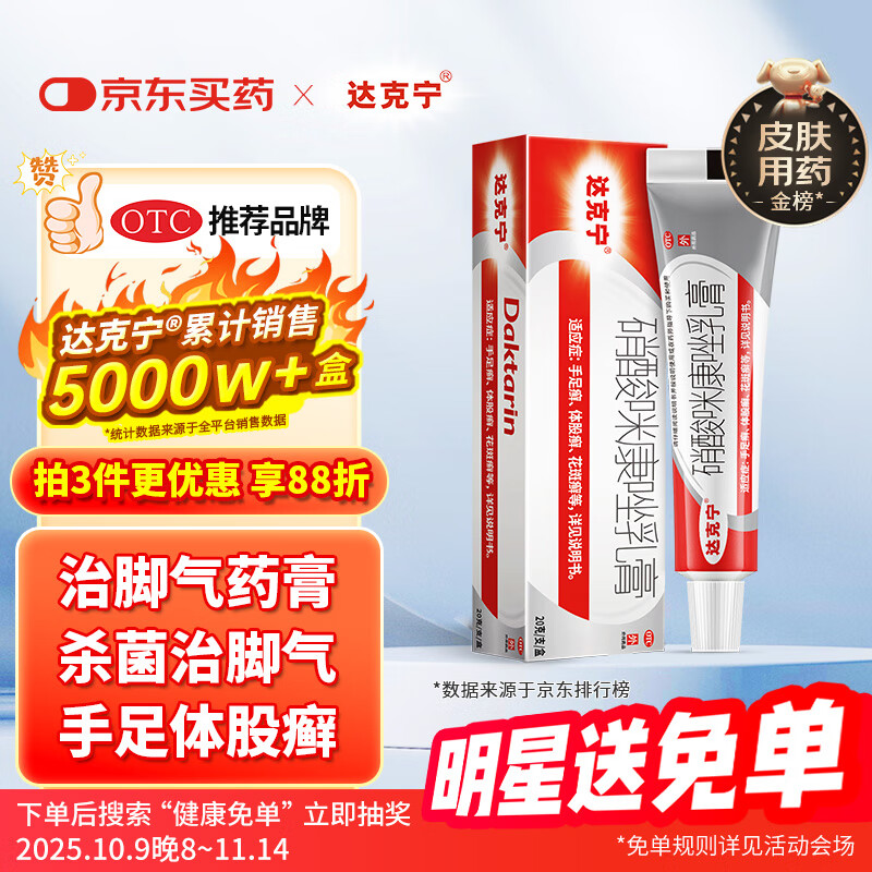 原研药】达克宁硝酸咪康唑乳膏20g脚气药止痒脱皮烂脚丫真菌感染自营软膏脚臭专用药灰指甲硝酸咪康唑散粉