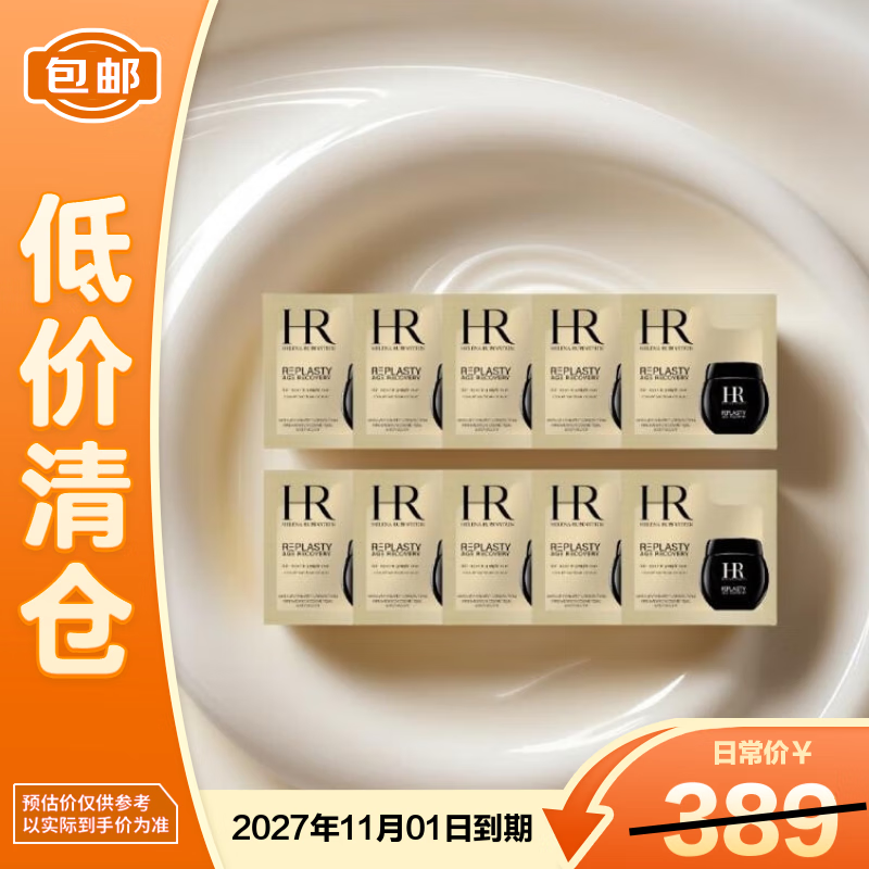 赫莲娜活颜修扩夜霜（黑绷带）1.5ml*10【临期清仓】