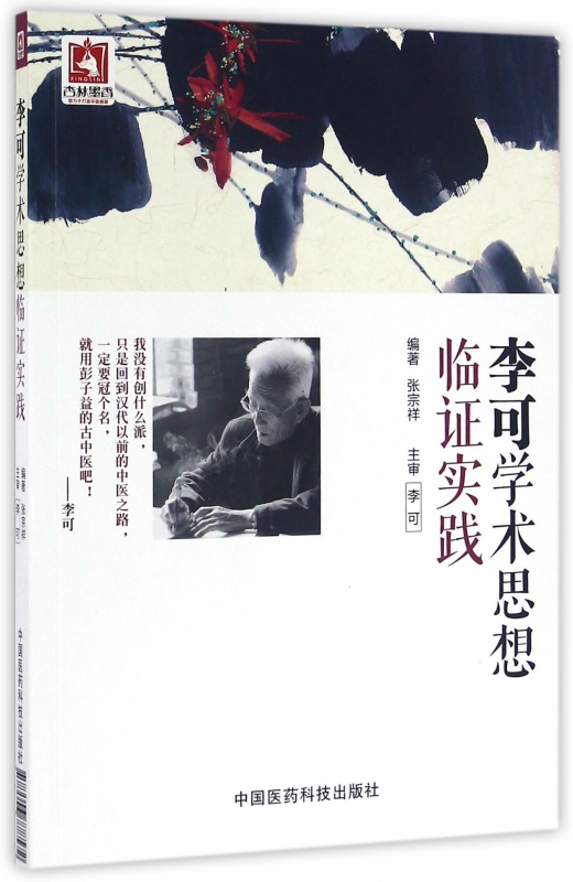 李可学术思想临证实践