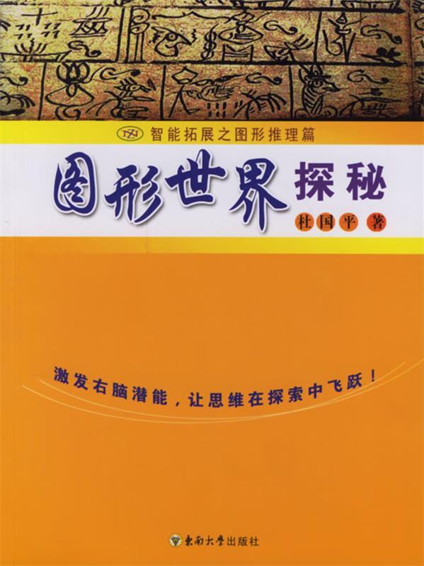 图形世界探秘 杜国平【正版】