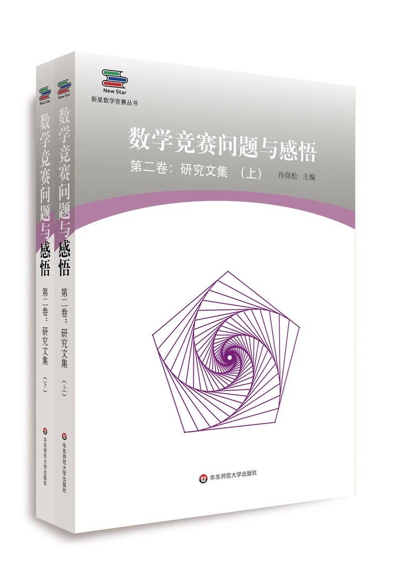 数学竞赛问题与感悟第二卷：研究文集（上下册）9787567588769华东师范大学冷岗松