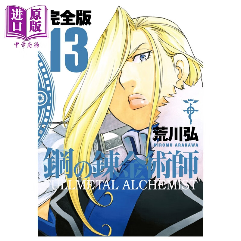 漫画 钢之炼金术师 完全版 第13集 荒川弘 SQUARE ENIX 日文原版漫画书 鋼の錬金術師 スクウェア・エニックス
